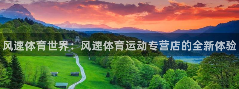 oety欧亿体育官网下载平台是正规平台吗：风速体育世