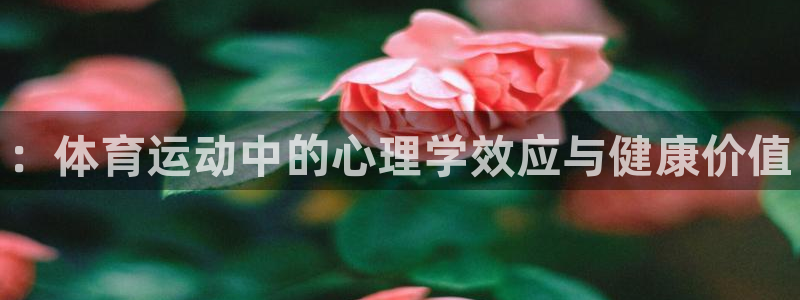 oety欧亿体育官网下载招商电话号码是多少：：体育运动中的心