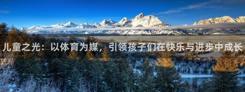 oety欧亿体育官网下载平台：儿童之光：以体育为媒，引领孩子