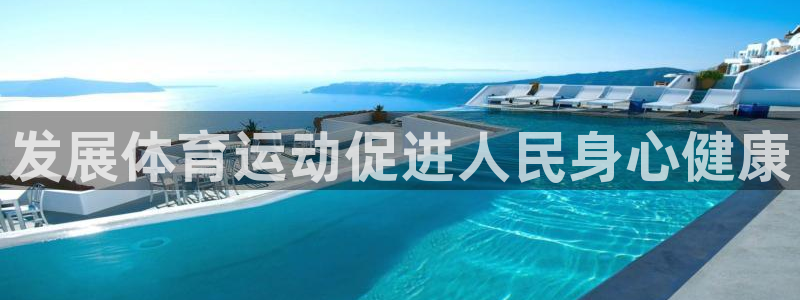 欧亿体育官方正版app娱乐40996：发展体育运动促进人民身