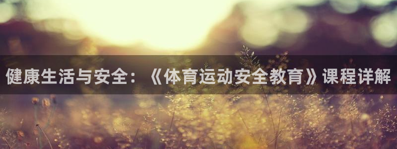 oety欧亿体育官网下载招商电话：健康生活与安全：《体育运动