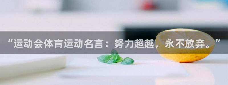 oety欧亿体育官网下载招商电话号码是多少啊：“运动
