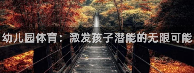 欧亿体育官方正版app集团E.ON：幼儿园体育：激发孩子潜能
