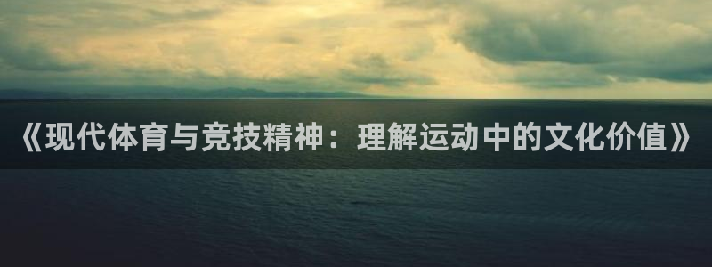德国欧亿体育官方正版app集团：《现代体育与竞技精神：理解运