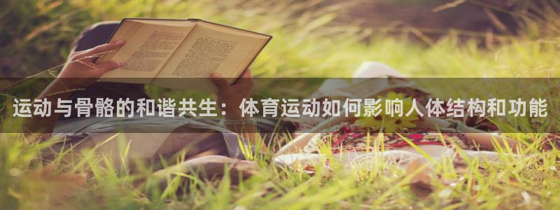 oety欧亿体育官网下载招商电话地址是多少：运动与骨骼的和谐