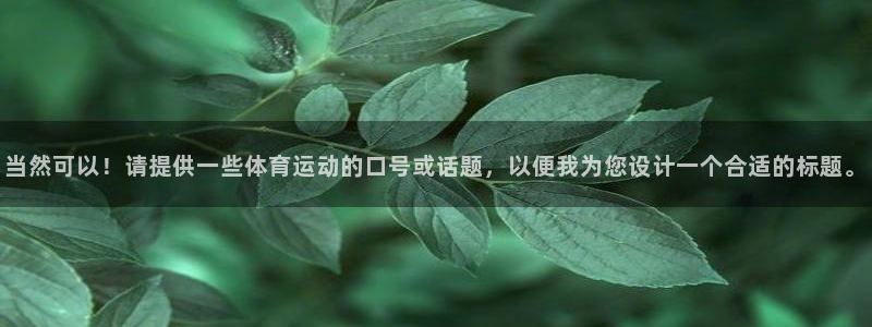 OE欧亿平台登录入口：当然可以！请提