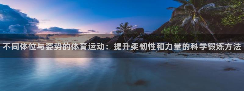 欧亿5鼎点娱乐：不同体位与姿势的体育