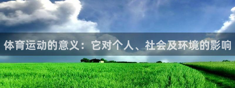 欧亿平台登录地址：体育运动的意义：它