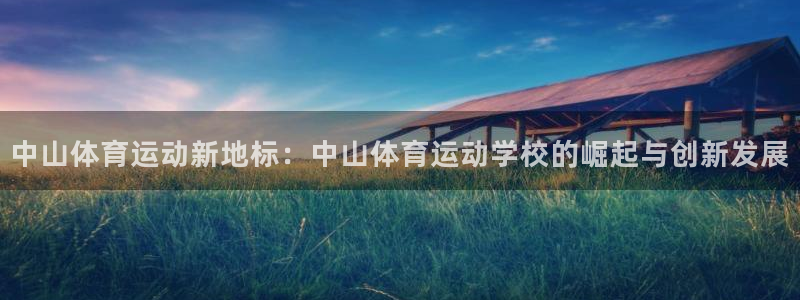 欧亿官网首页：中山体育运动新地标：中